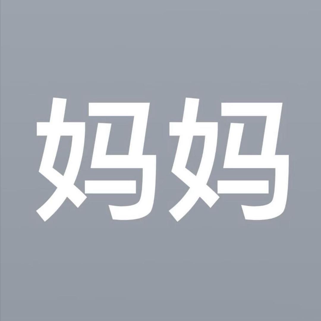眠。