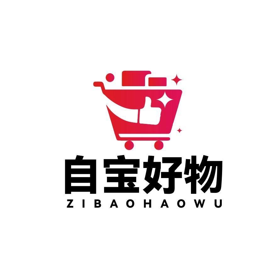 自宝好物