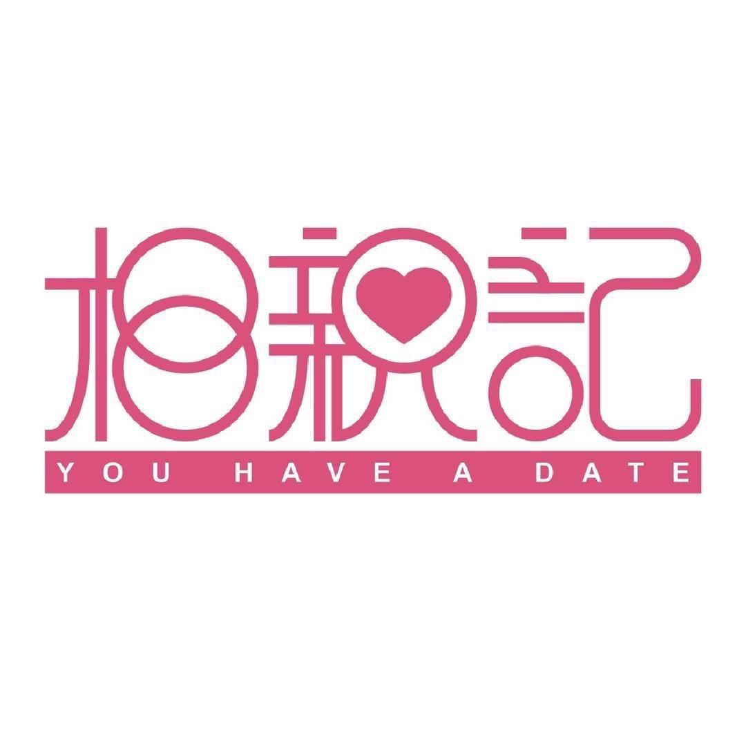 相亲记
