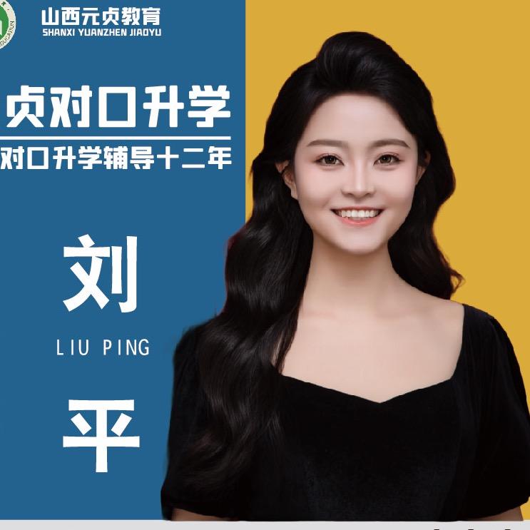 职教高考刘老师