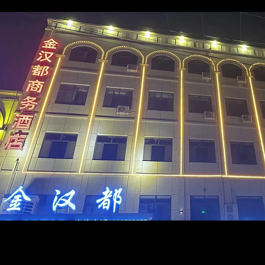 望都金汉都商务酒店