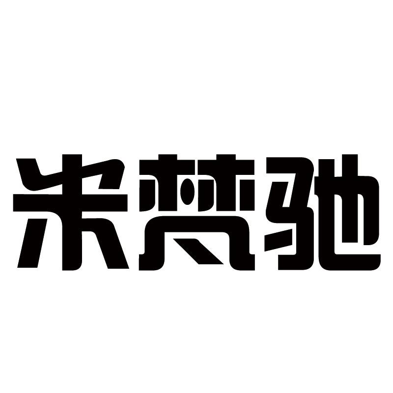 米梵驰家居整装定制