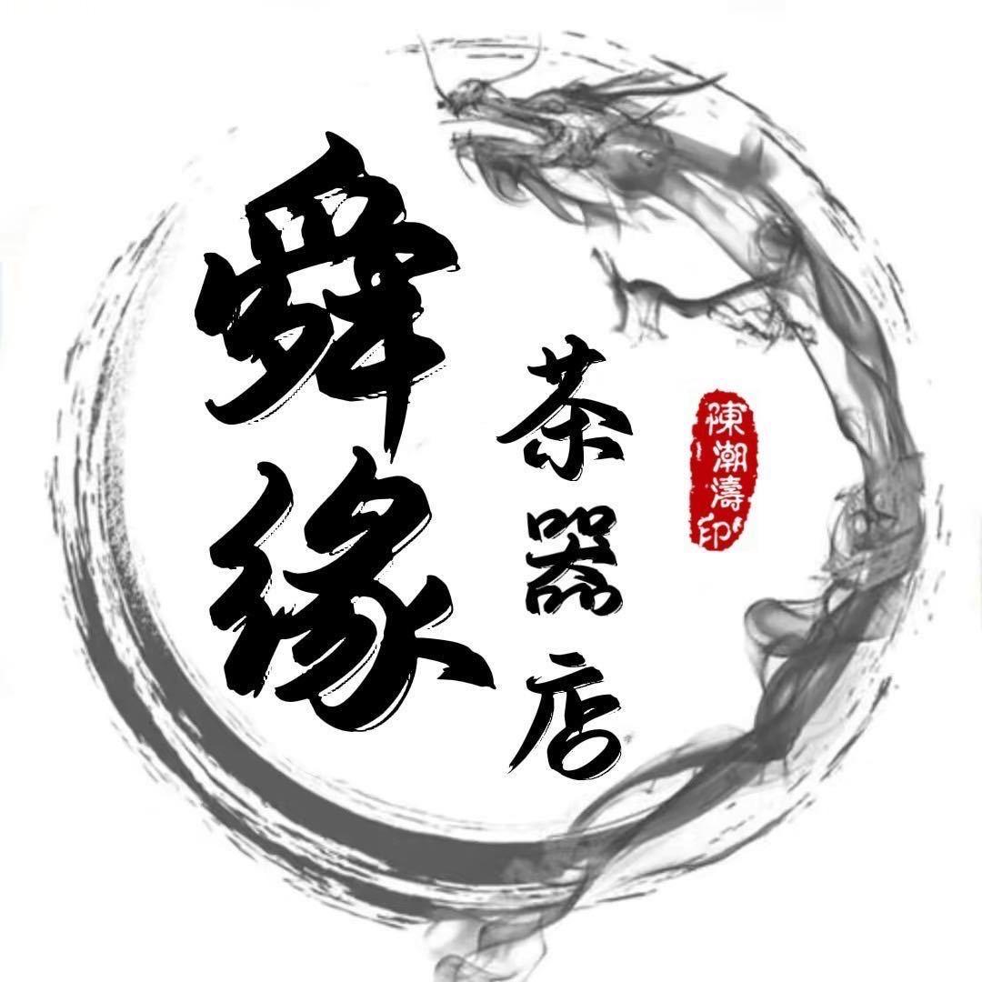 舜缘茶器