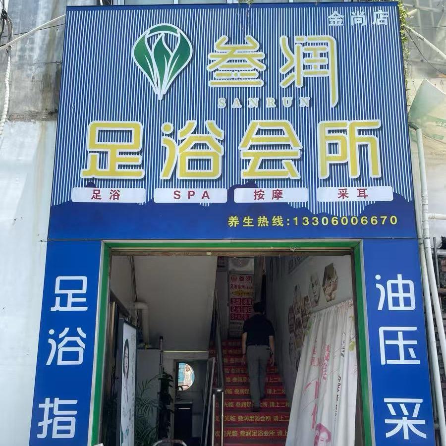 叁润足浴会所SAP 泡澡  金尚店（前台