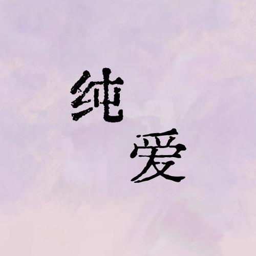 纯爱本