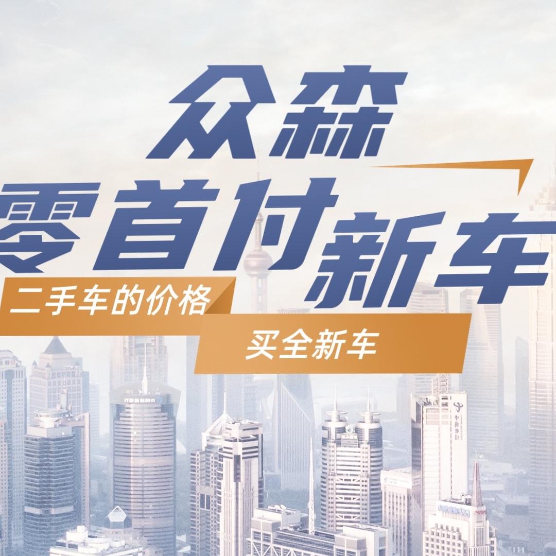 绵阳众森零首付新车