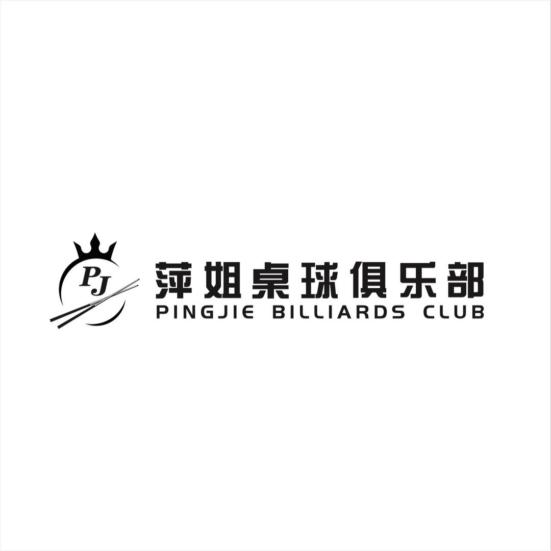 芜湖萍姐桌球俱乐部