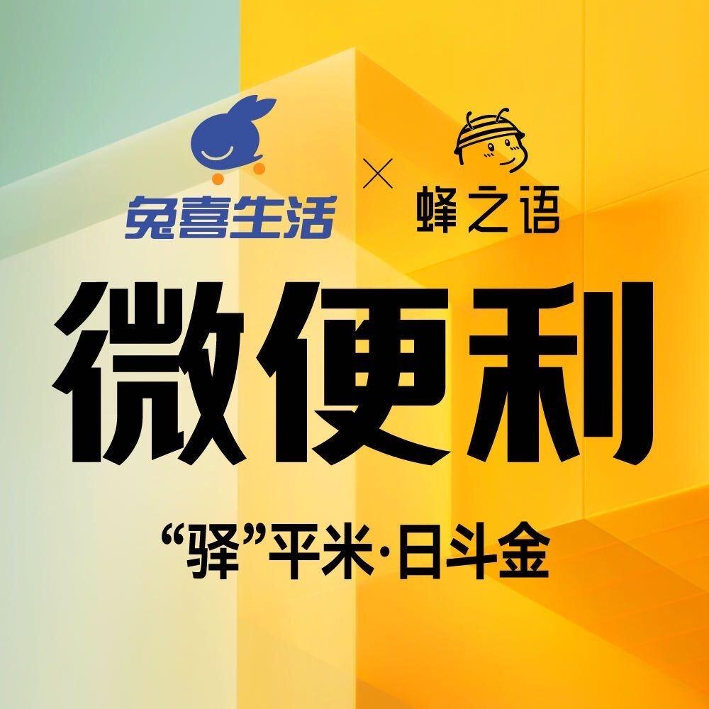 兔喜生活✖️蜂之语驿站便利店