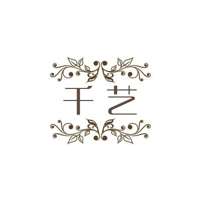 千艺工厂直销