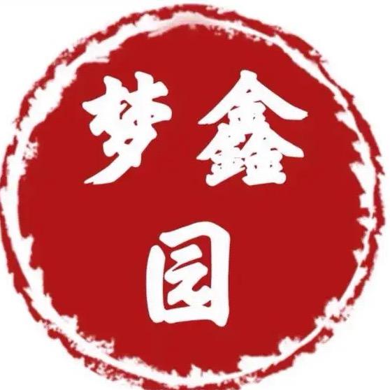 梦 鑫 园💎新店开业