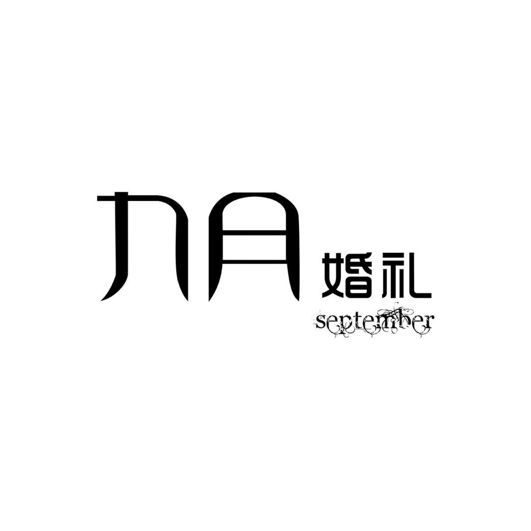 邯郸九月婚礼