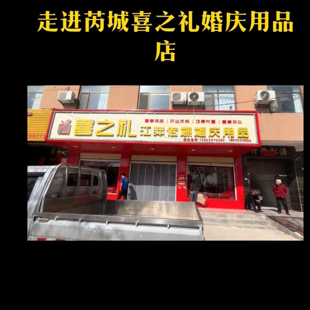 芮城县江萍传媒喜之礼婚庆店铺 婚礼策划