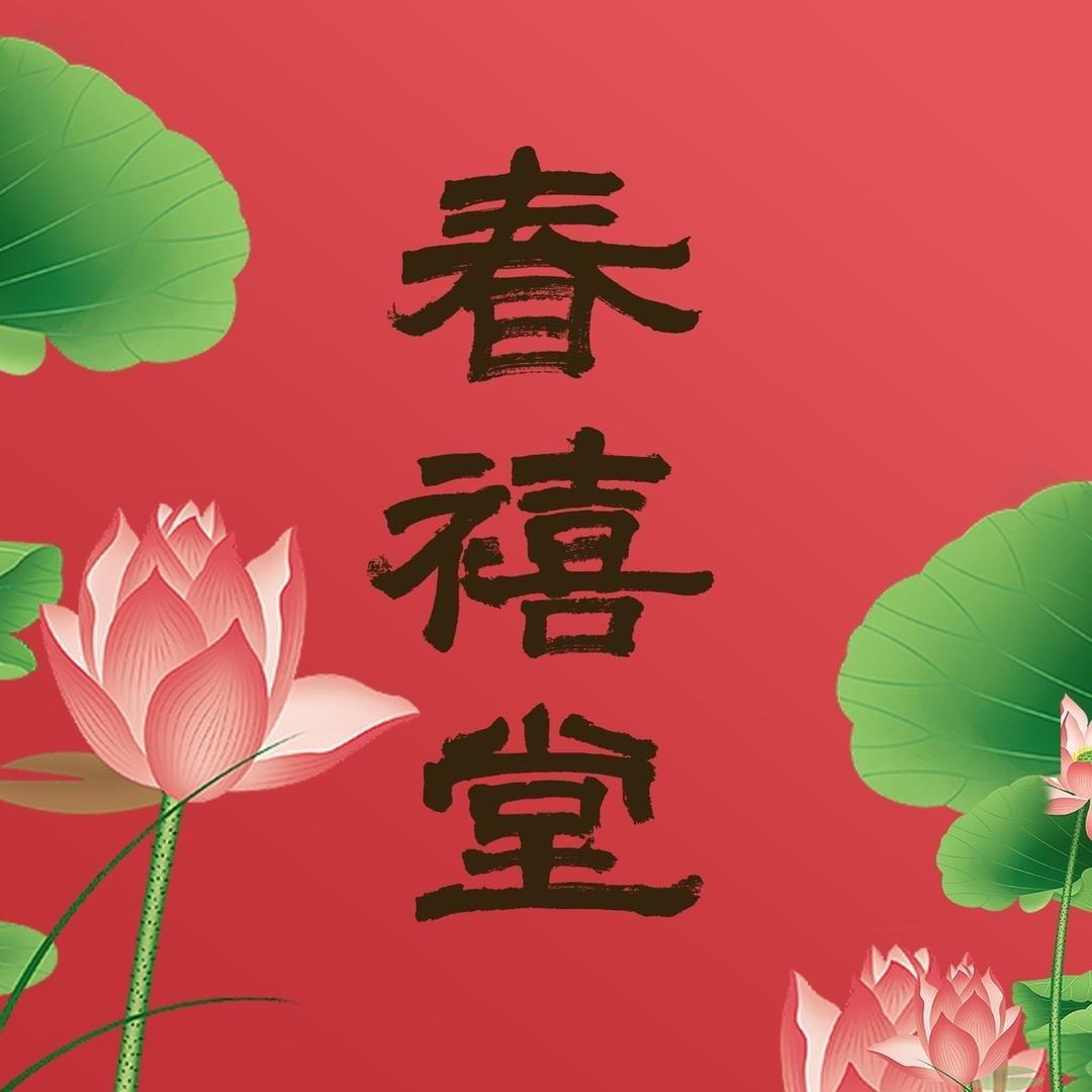 春禧堂