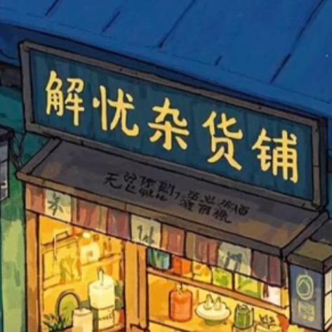 解忧杂货铺9