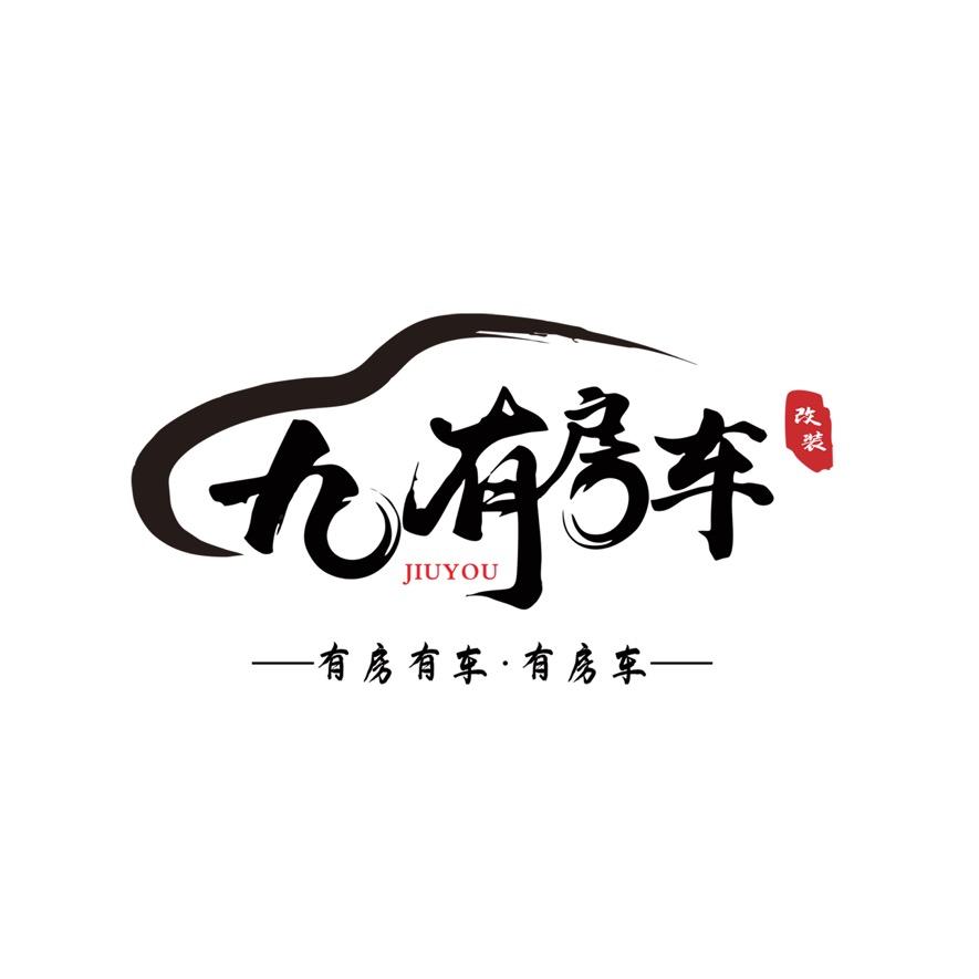 青岛九有房车商务车定制