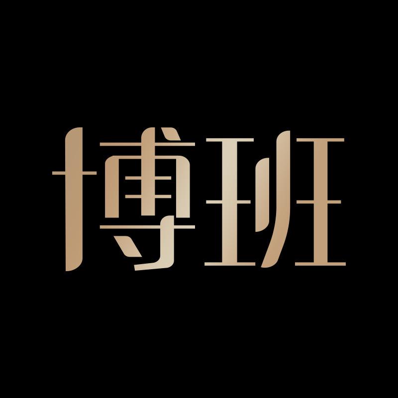 博班家具旗舰店