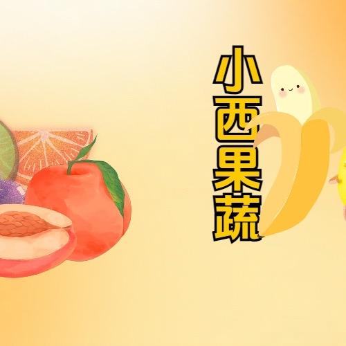一个用心的果蔬店小西鲜果