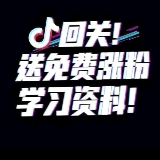 短视频运营 派课回关