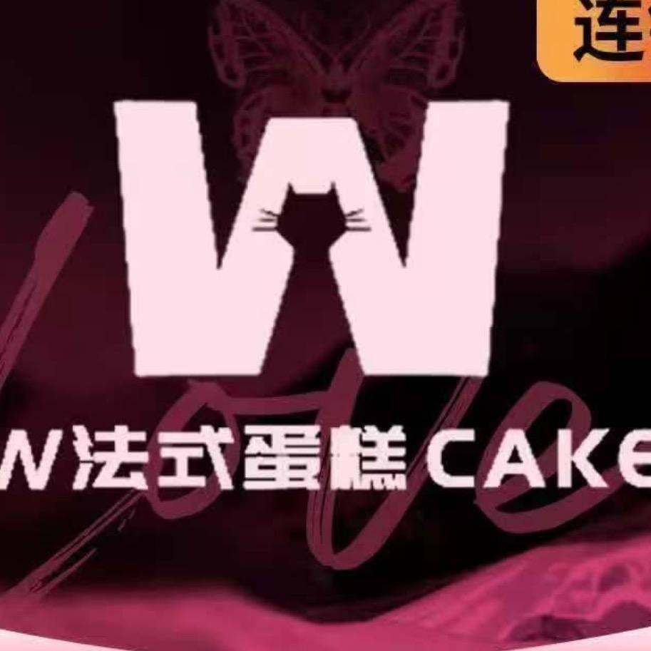 w法式蛋糕（绍兴店）