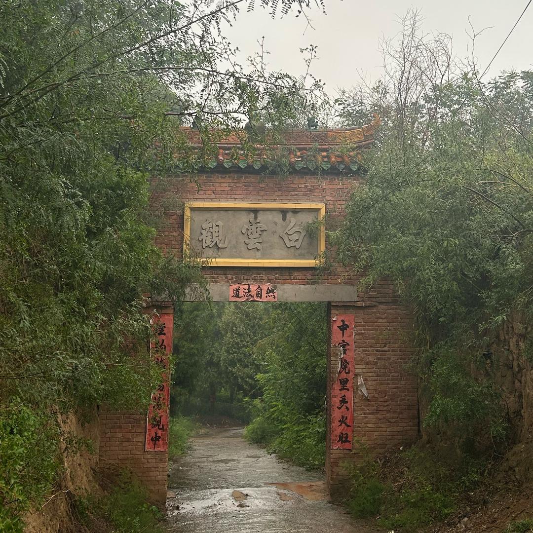 邙山白云观