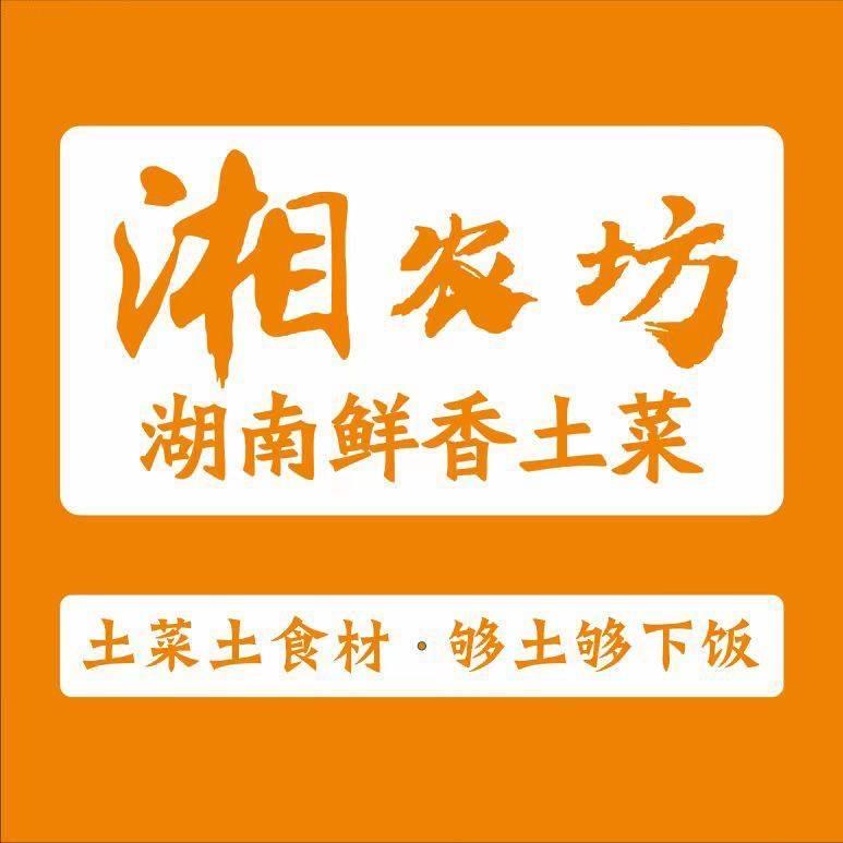 湘农坊（湖南鲜香土菜）