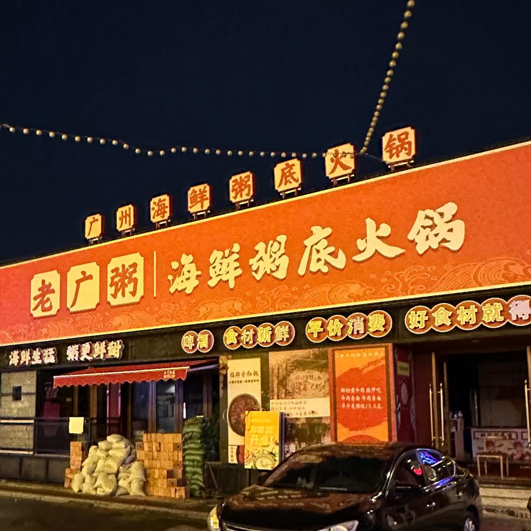 株洲老广粥海鲜粥底火锅店