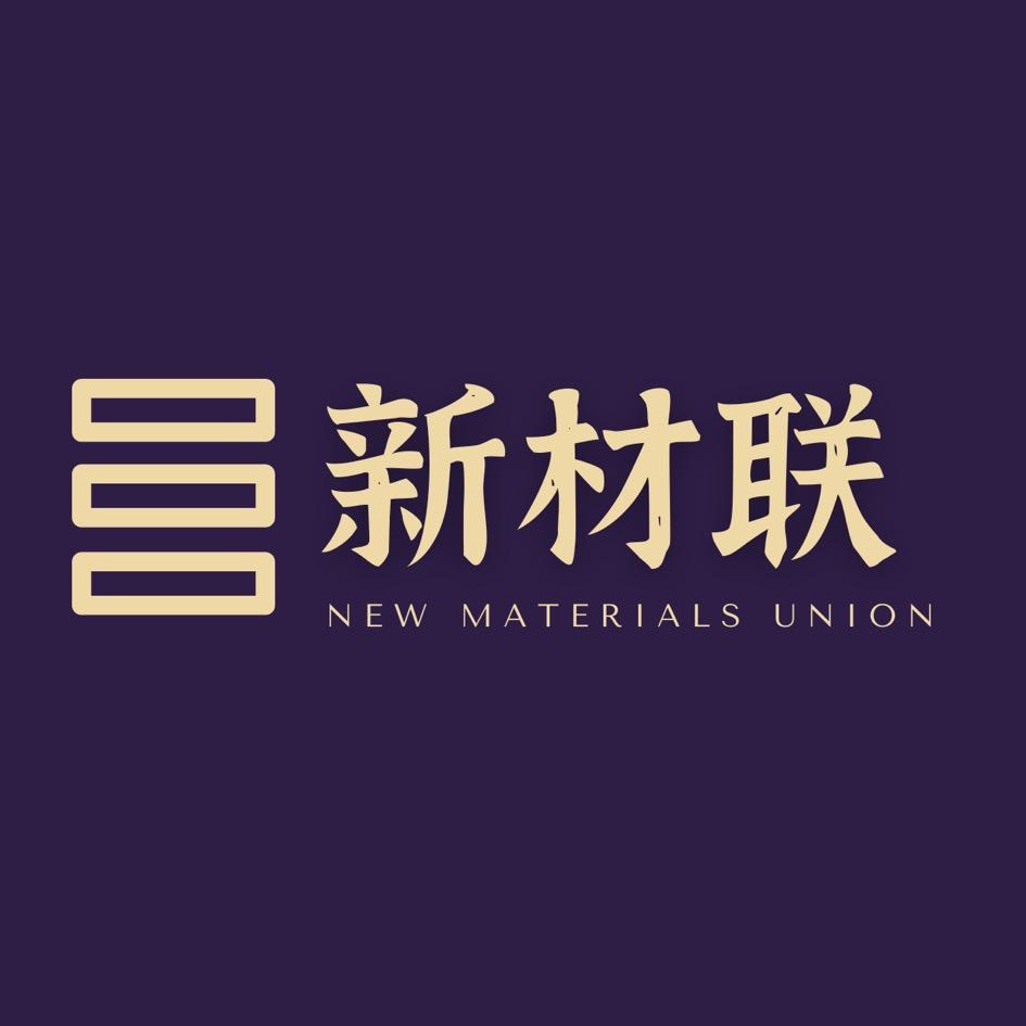 新材联｜新型材料