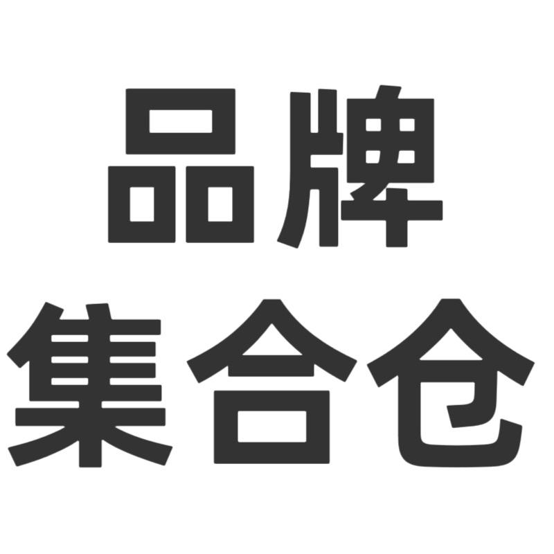 品牌集合仓1号仓