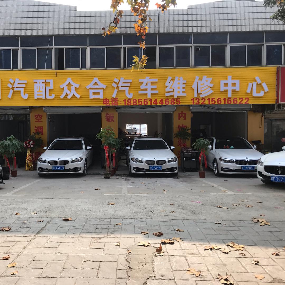 淮北众合汽车维修中心