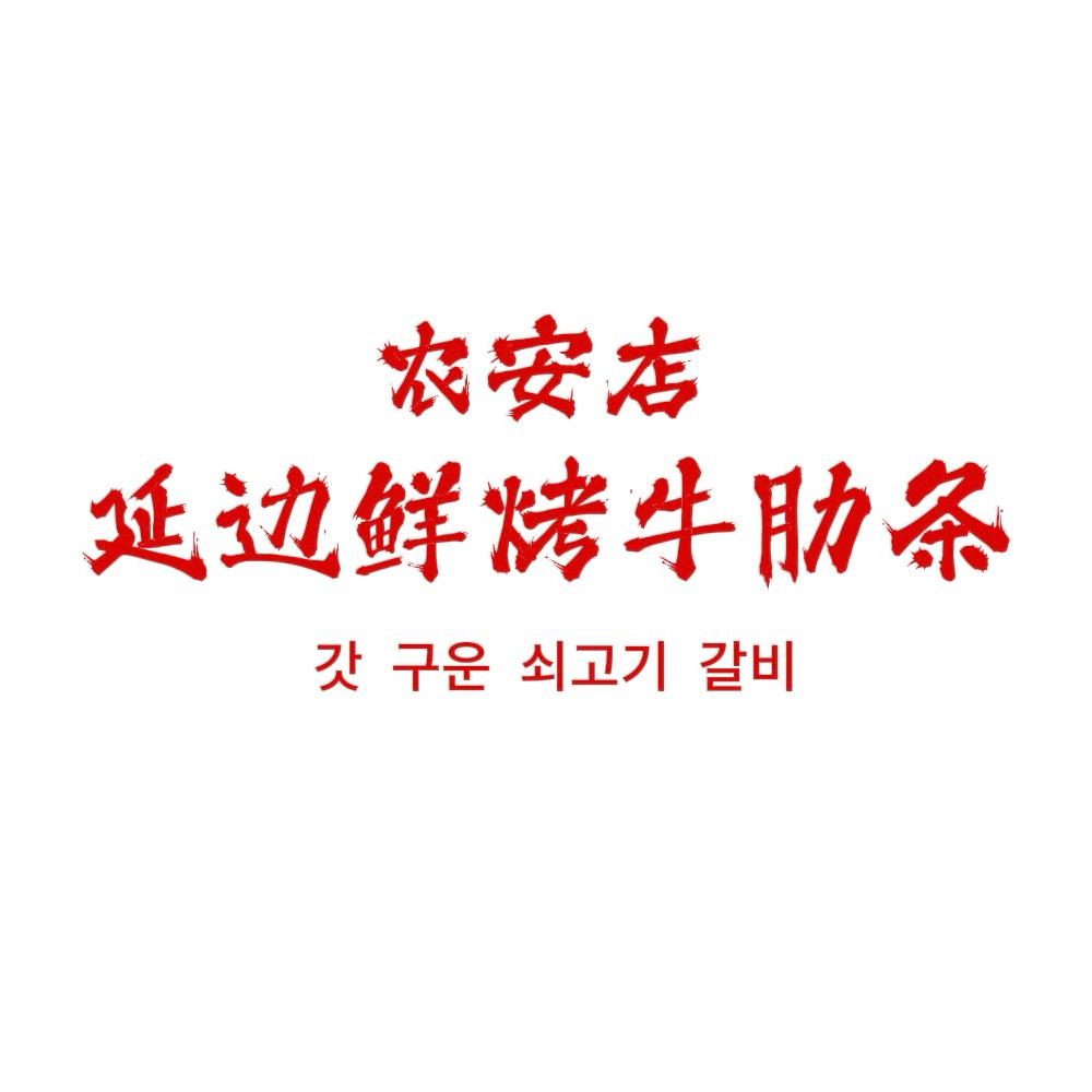 延边鲜烤牛肋条(农安店)