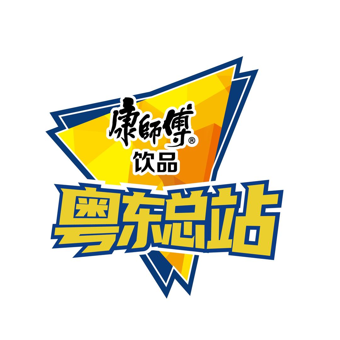 康师傅饮品粤东总站