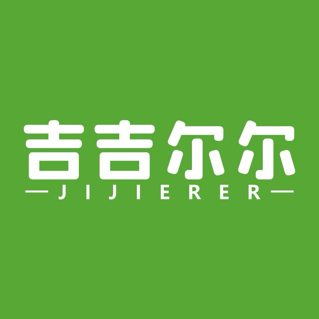 吉吉尔尔