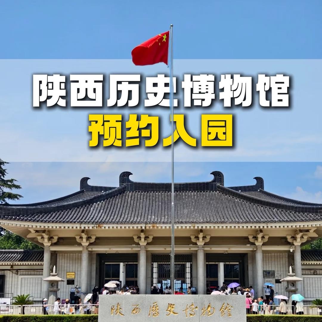 陕西历史博物馆票务预约服务