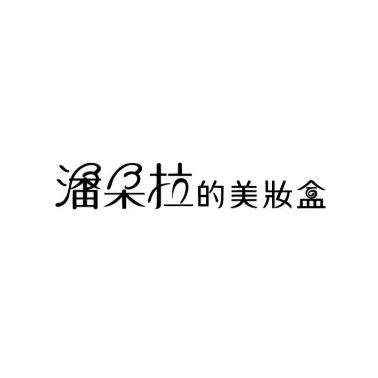 潘朵拉的美妆盒PANDORA'S BEAUTY BOX家居生活旗