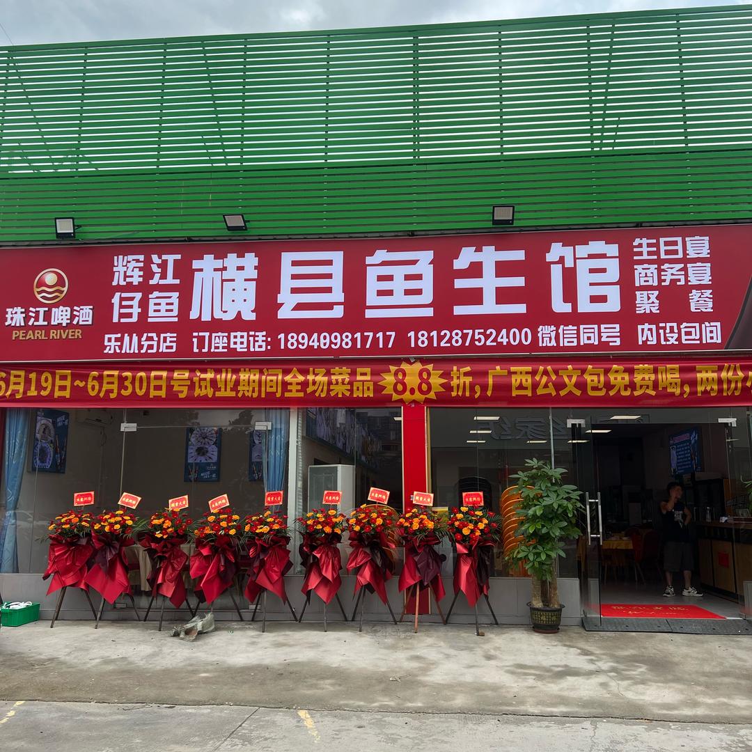 横县鱼生馆（荷村市场店）
