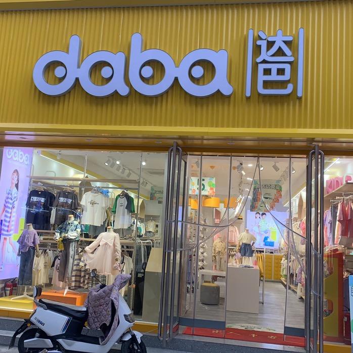 达巴童装王哥