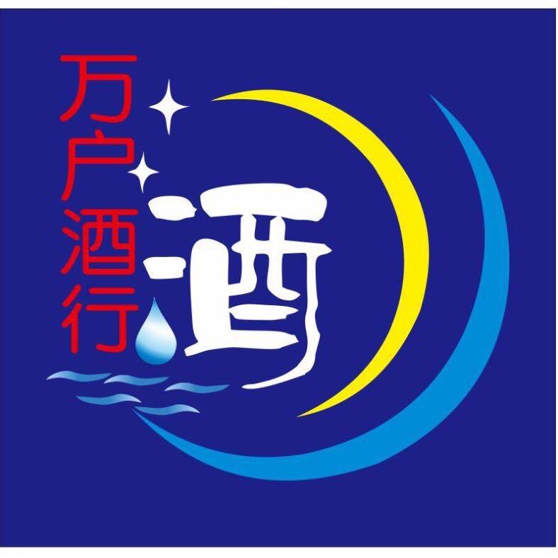 万户酒行