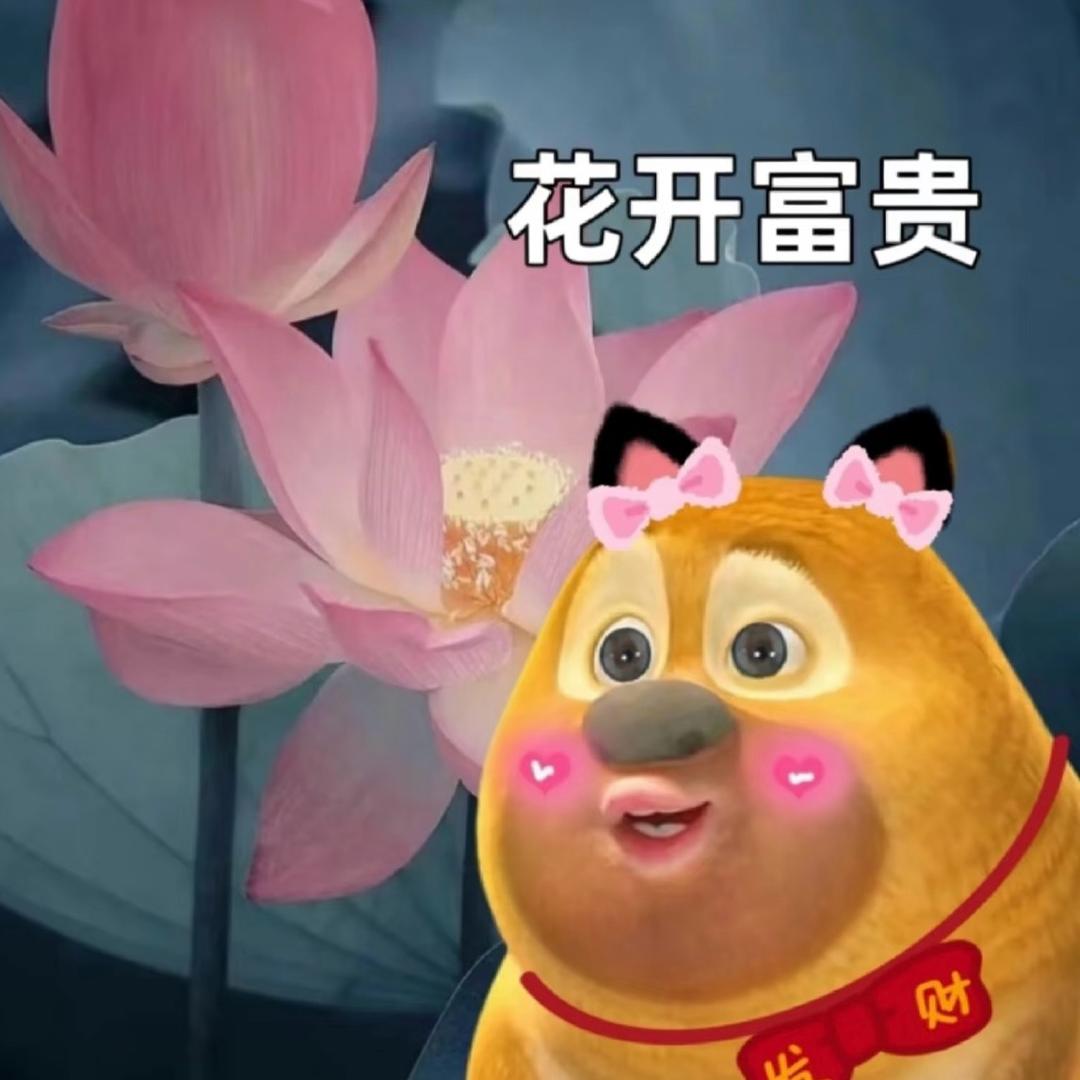 花开福贵