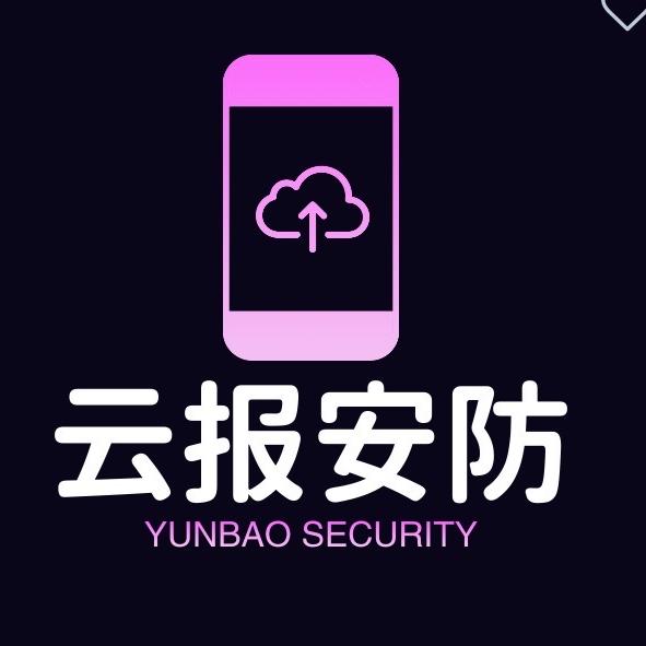 云报安防（免年费）