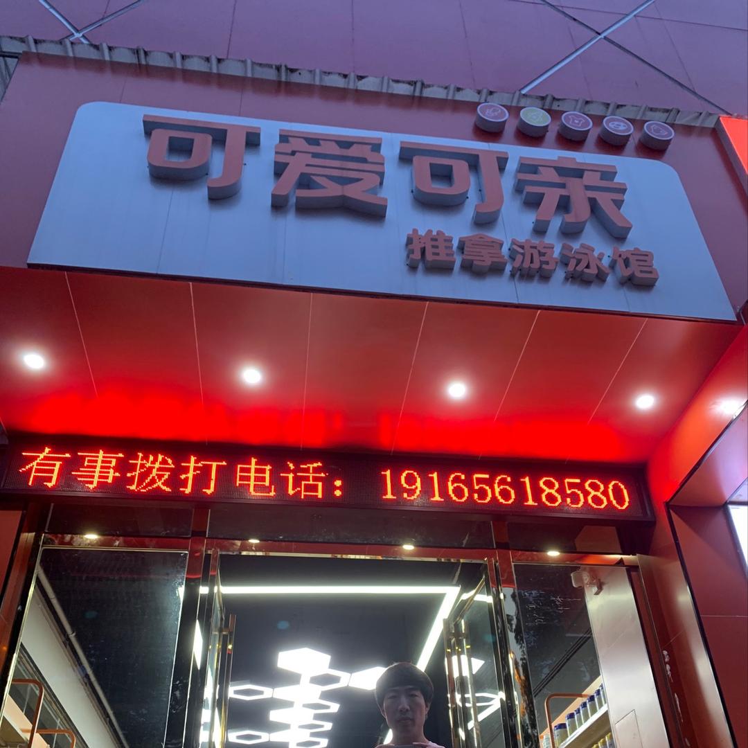 可爱可亲推拿游泳馆官方号