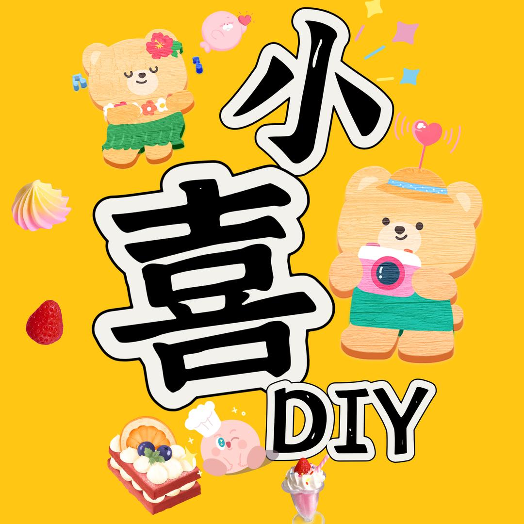 小喜DIY