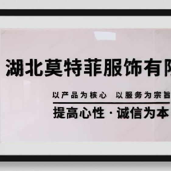莫特菲服饰