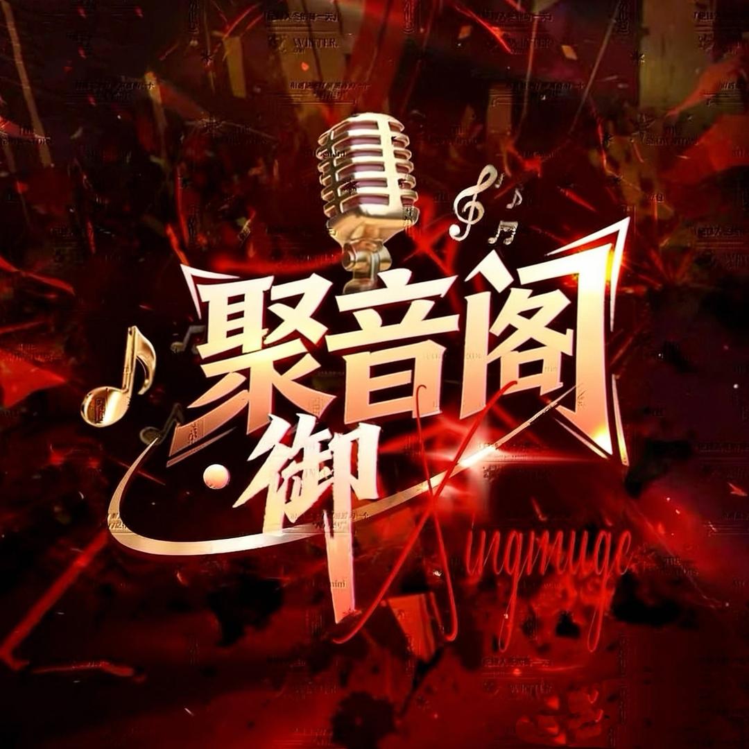 聚音阁🌼待冠👑