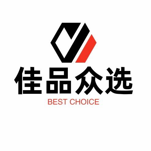 佳品众选