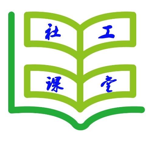 社工课堂