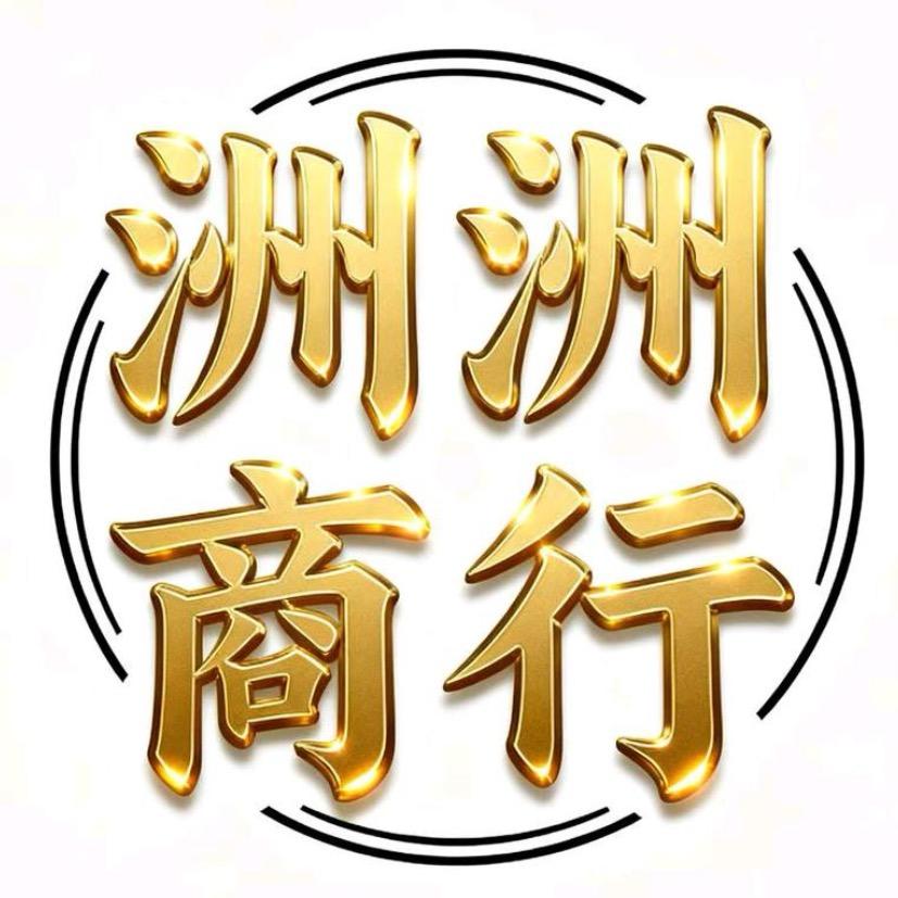 洲洲商行（三角洲行动）