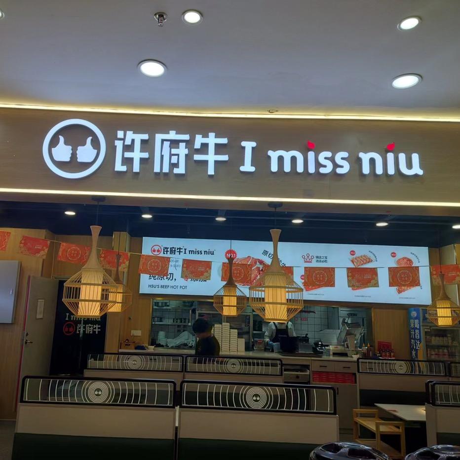 许府牛新西亚五楼店