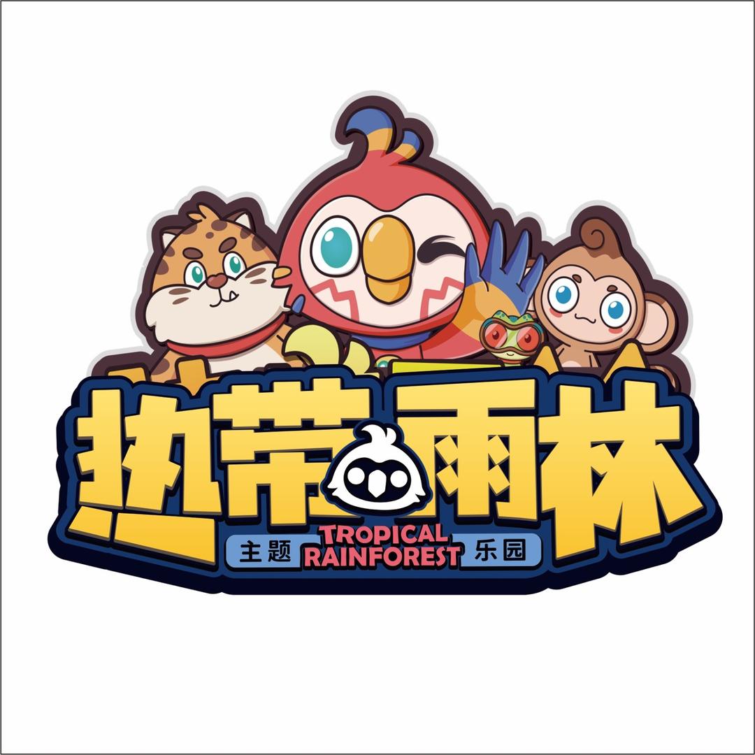 热带雨林主题乐园（海亮广场店）