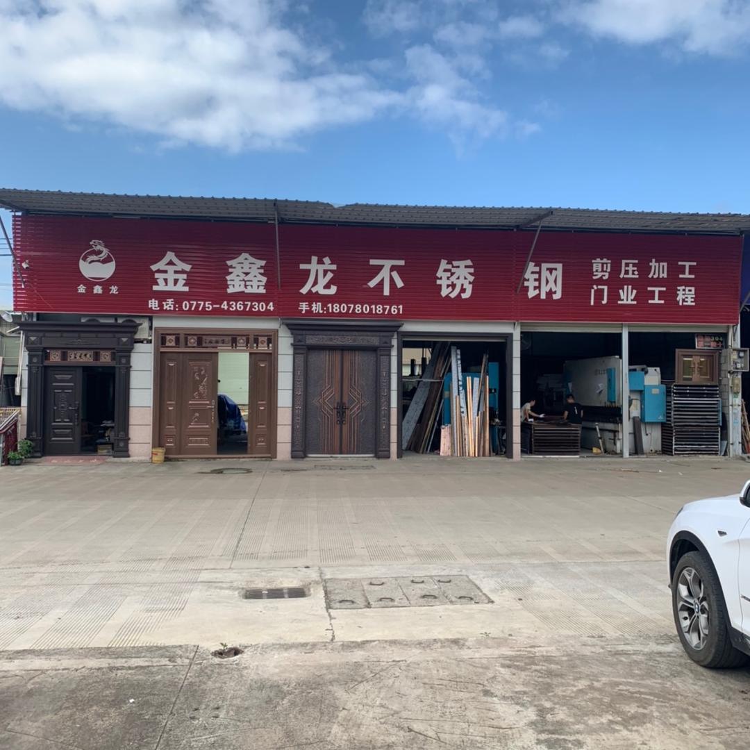 贵港金鑫龙不锈钢
