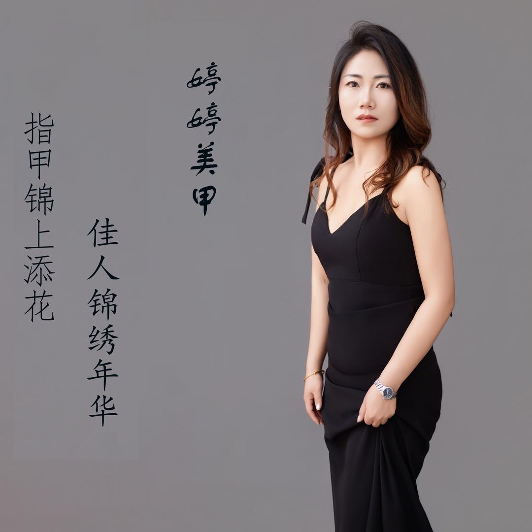 婷婷:问题肌斑痘敏修复.美甲💅美睫